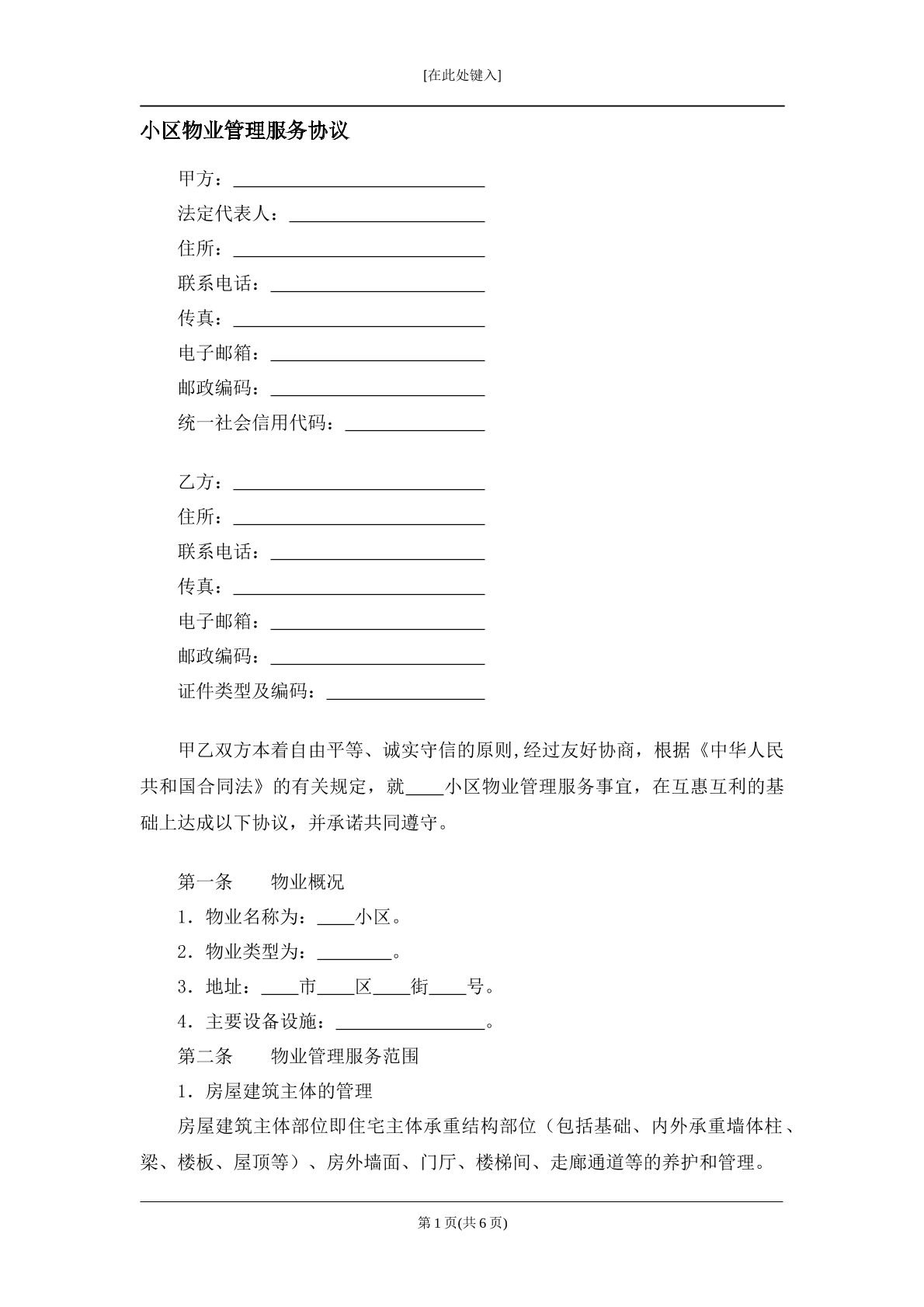 小区物业管理服务协议
