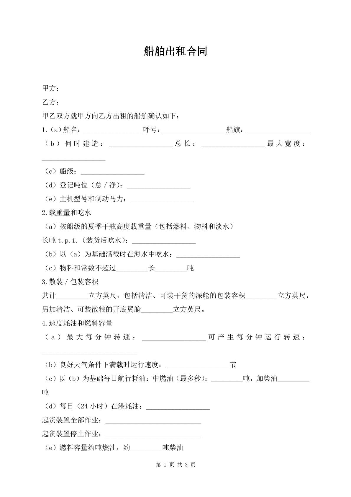 船舶出租合同