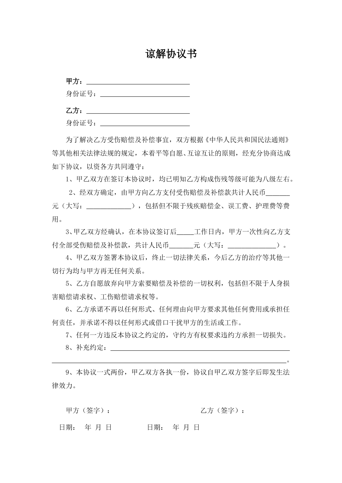 谅解协议书6