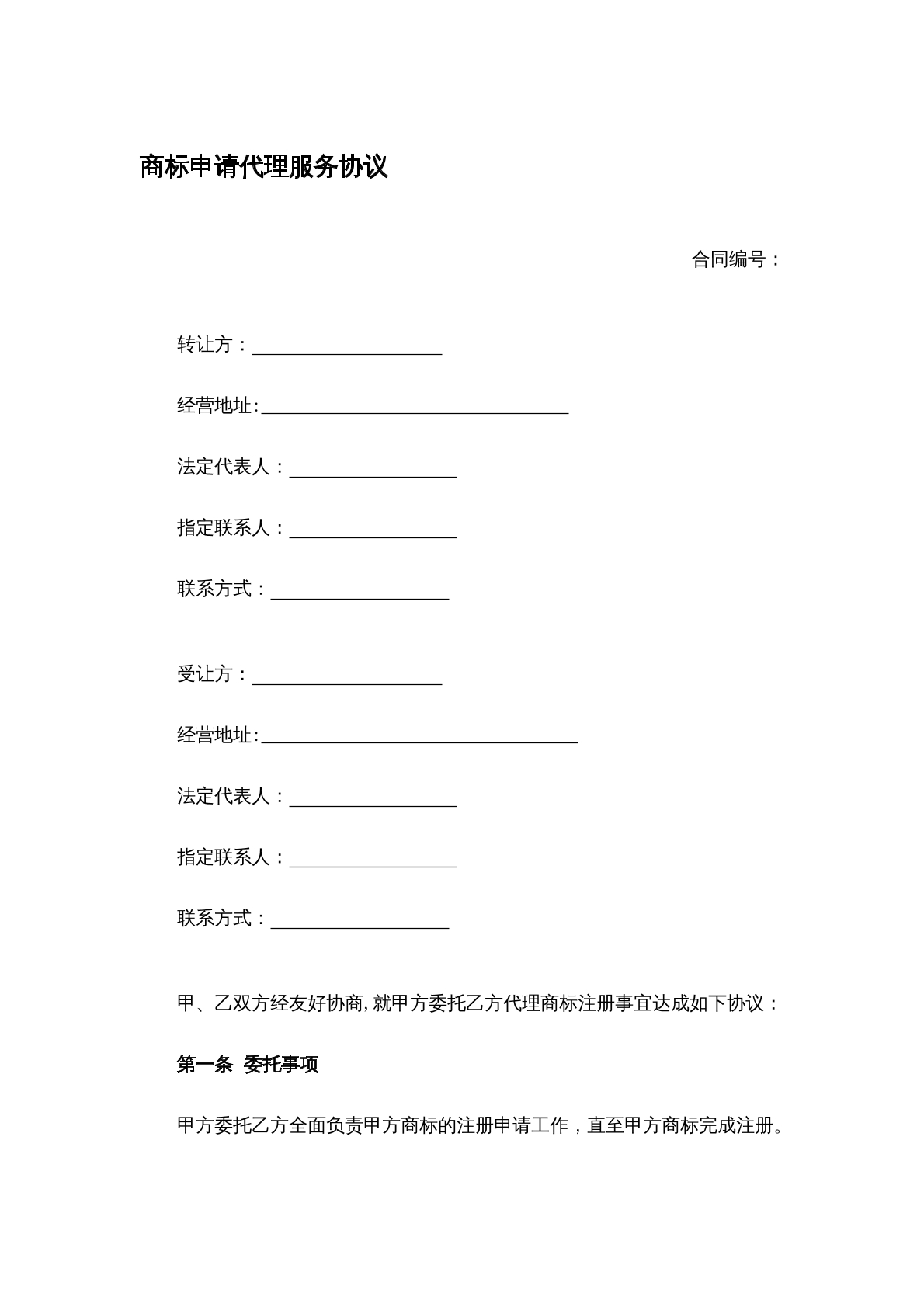 商标申请代理服务协议2