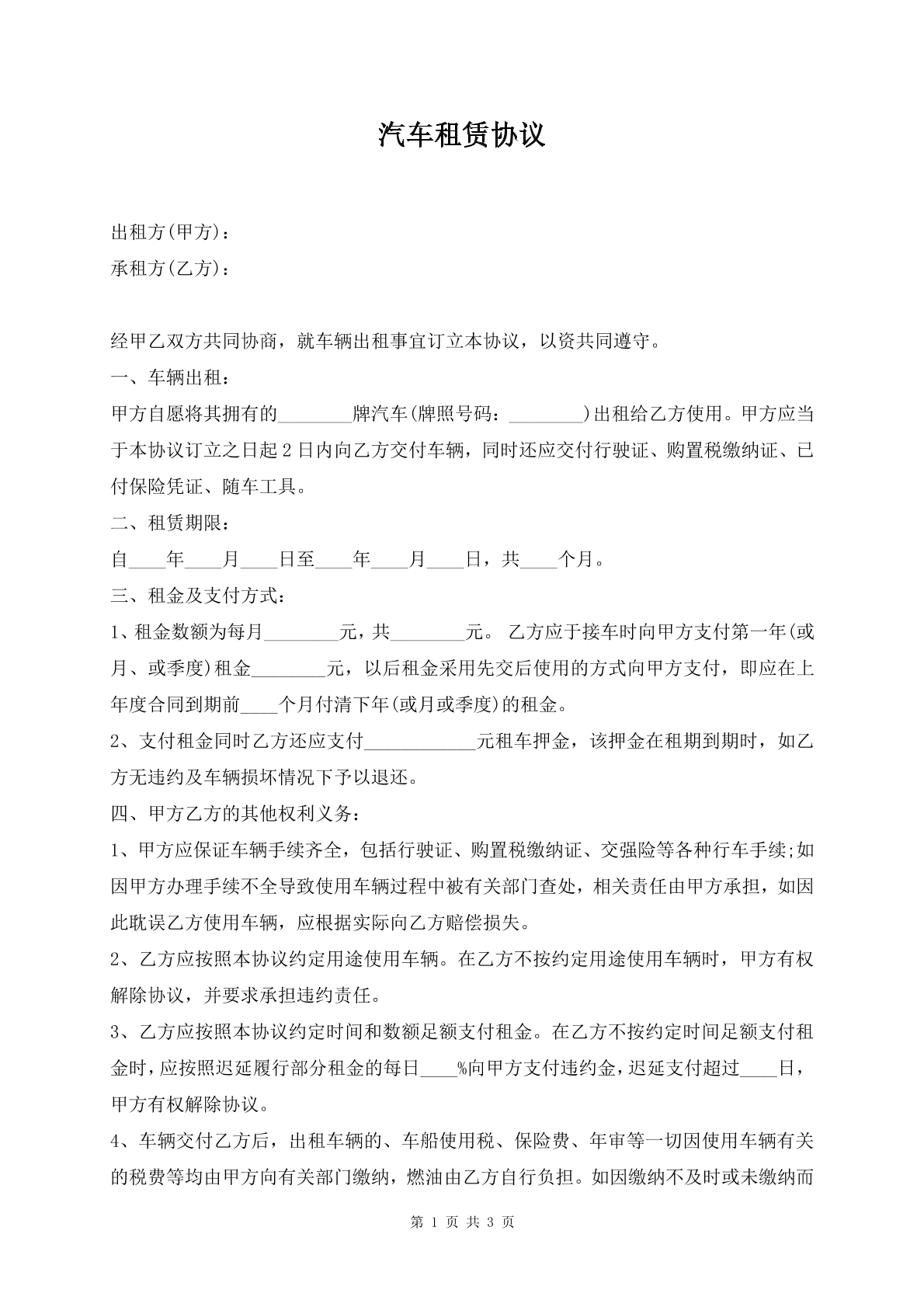 汽车租赁协议