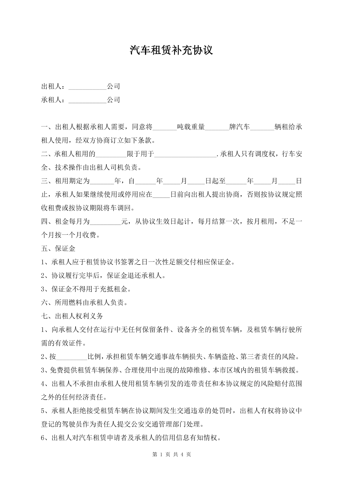 汽车租赁补充协议