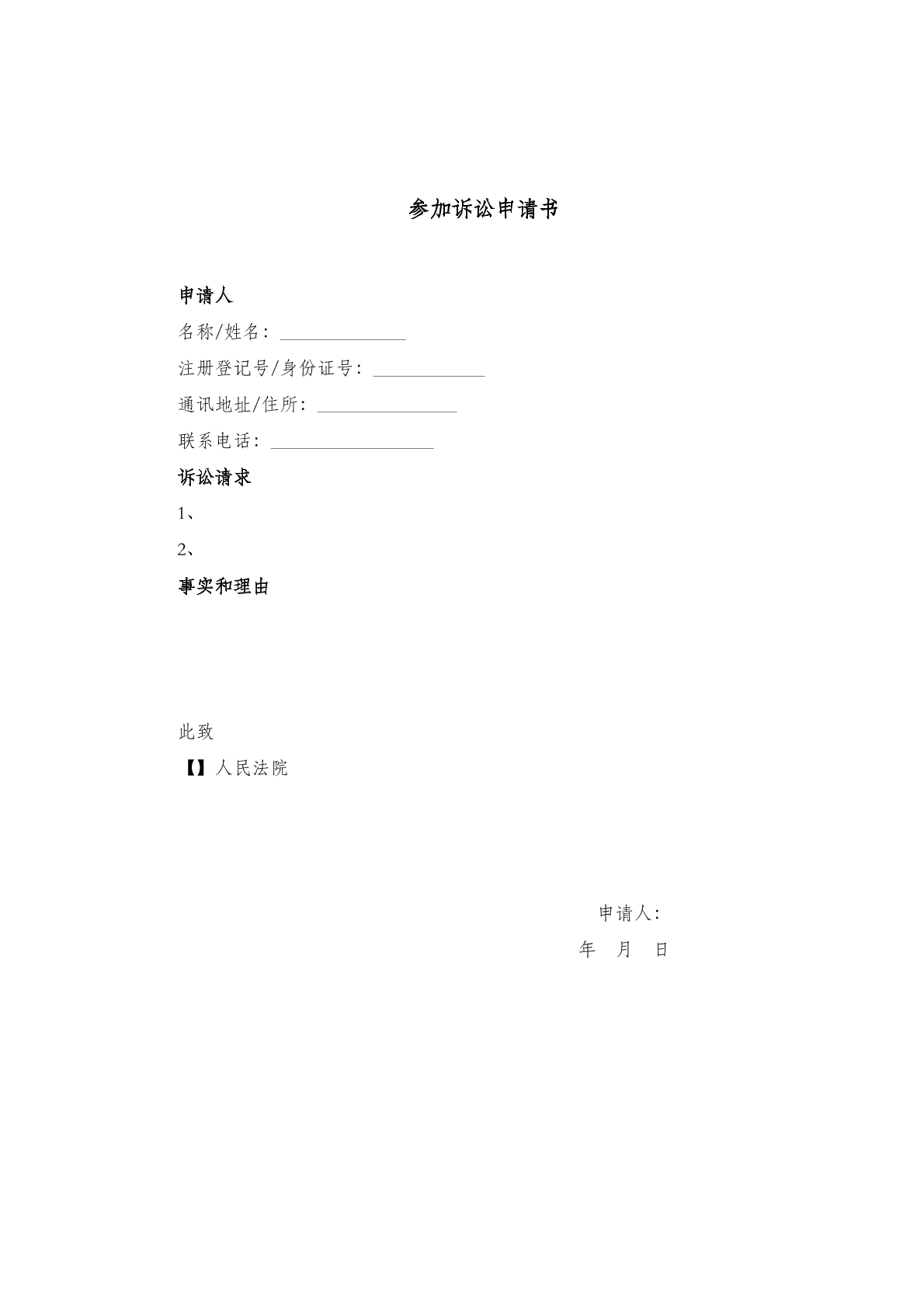 参加诉讼申请书4