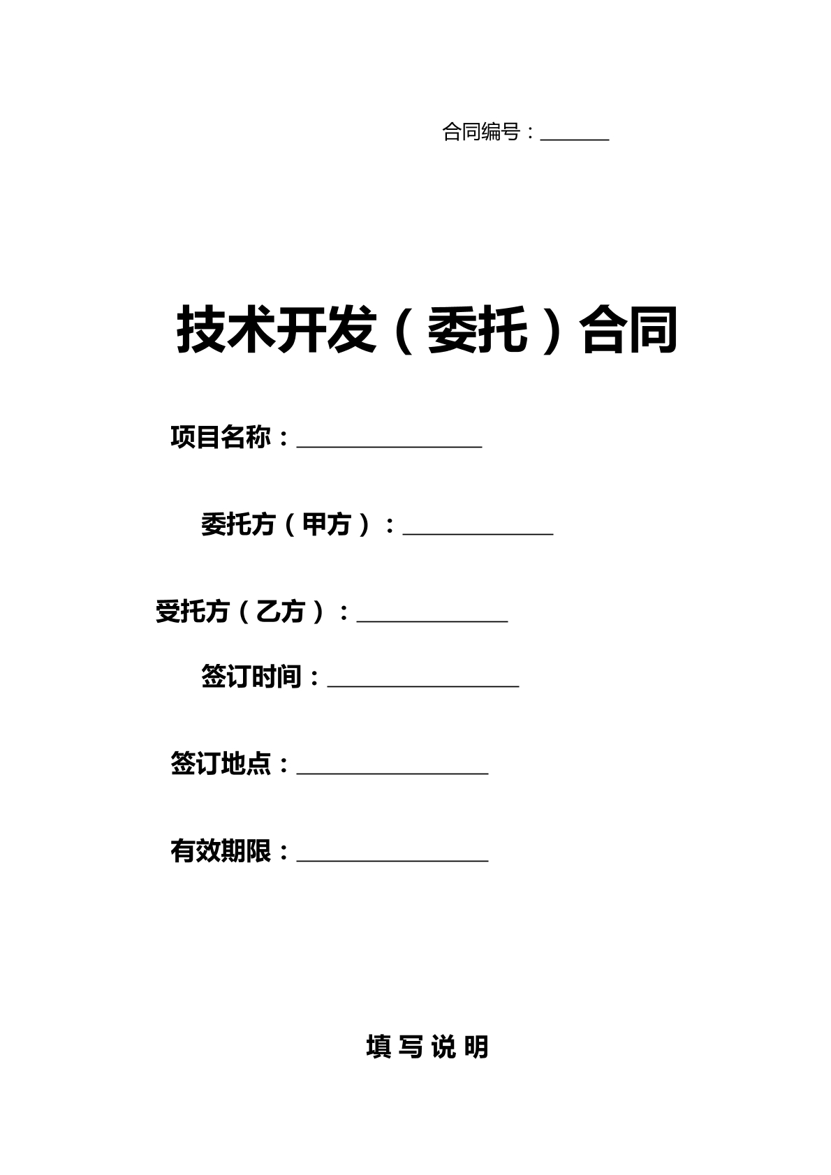 技术开发委托合同