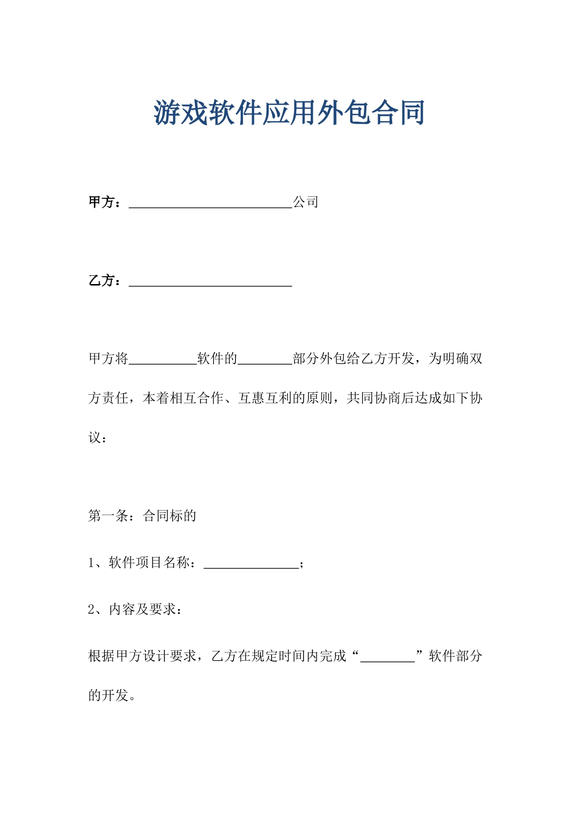游戏软件应用外包合同