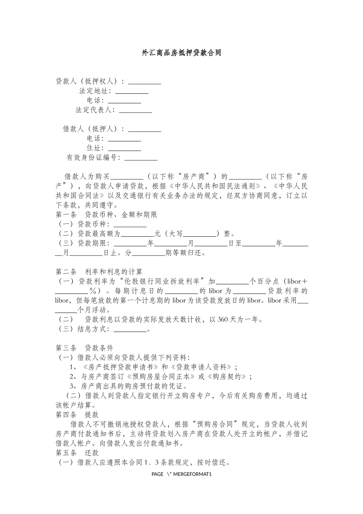 外汇商品房抵押贷款合同范本