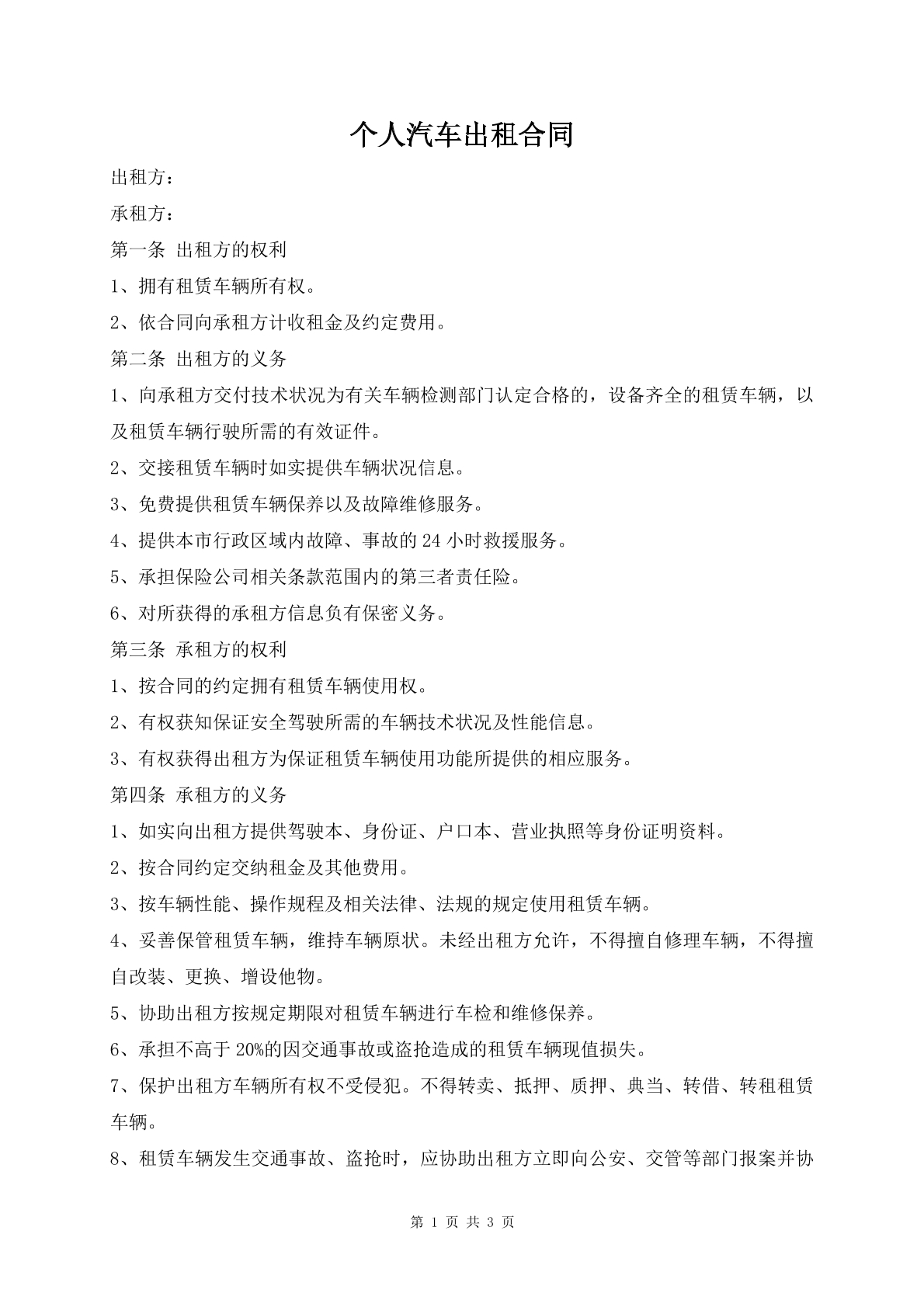 个人汽车出租合同