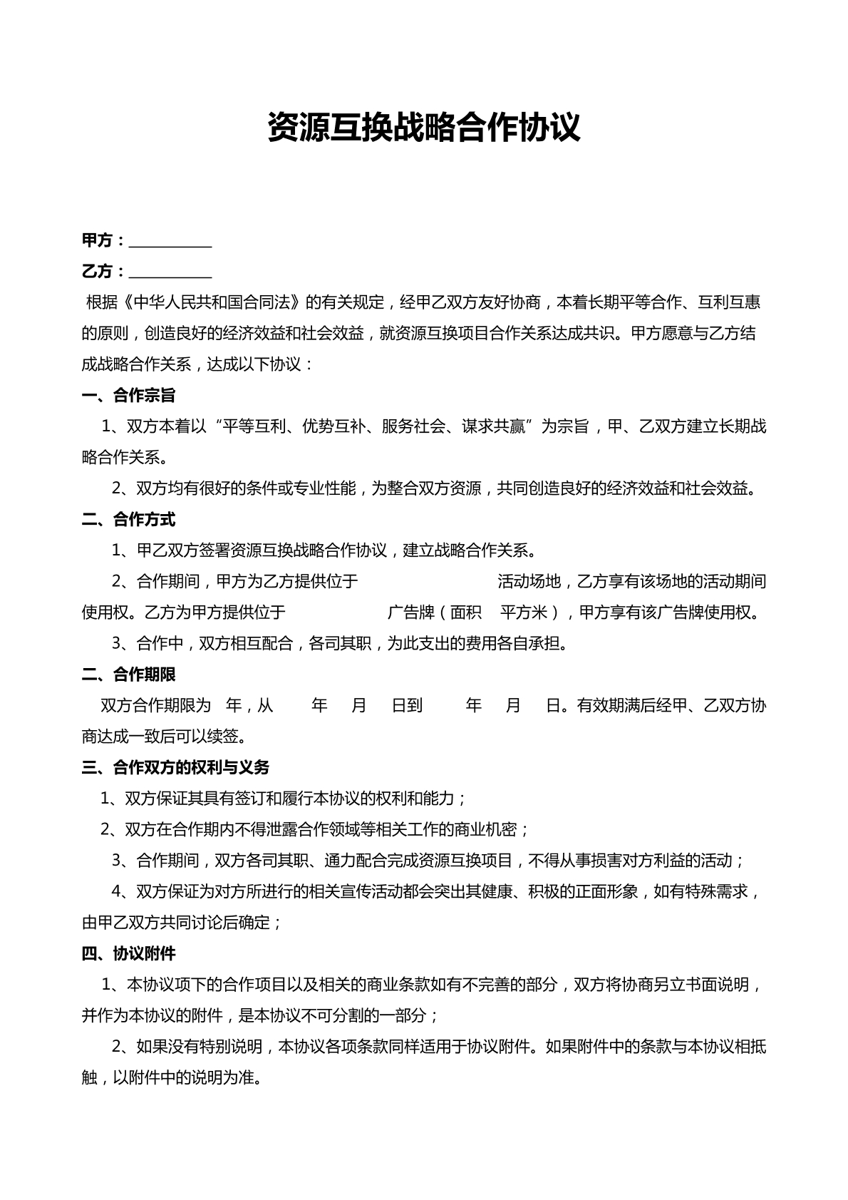 资源互换战略合作协议