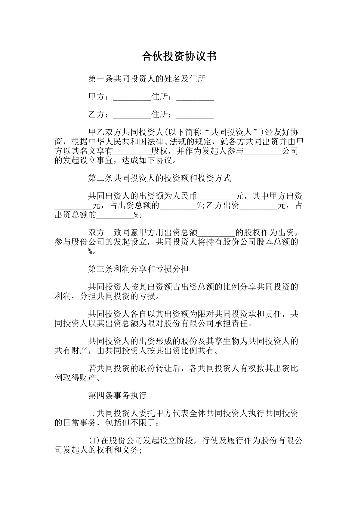 合伙投资协议书