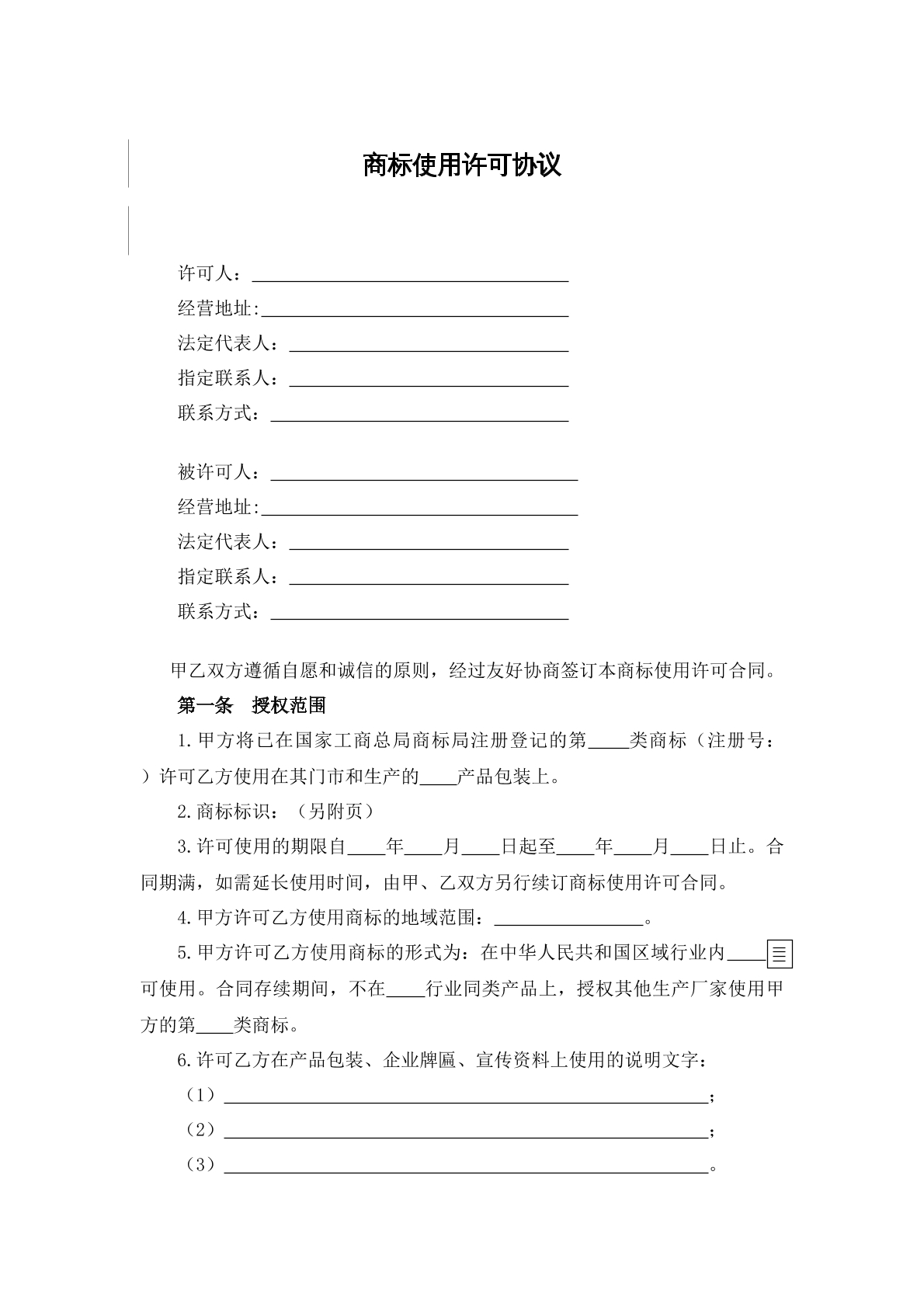 商标使用许可协议