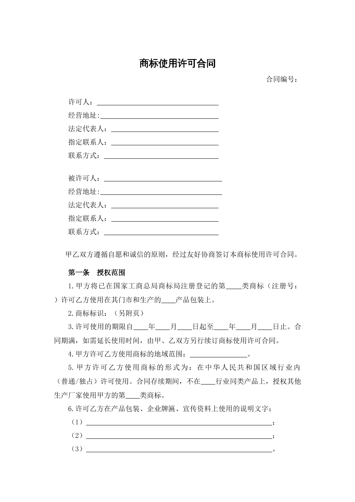 商标使用许可合同