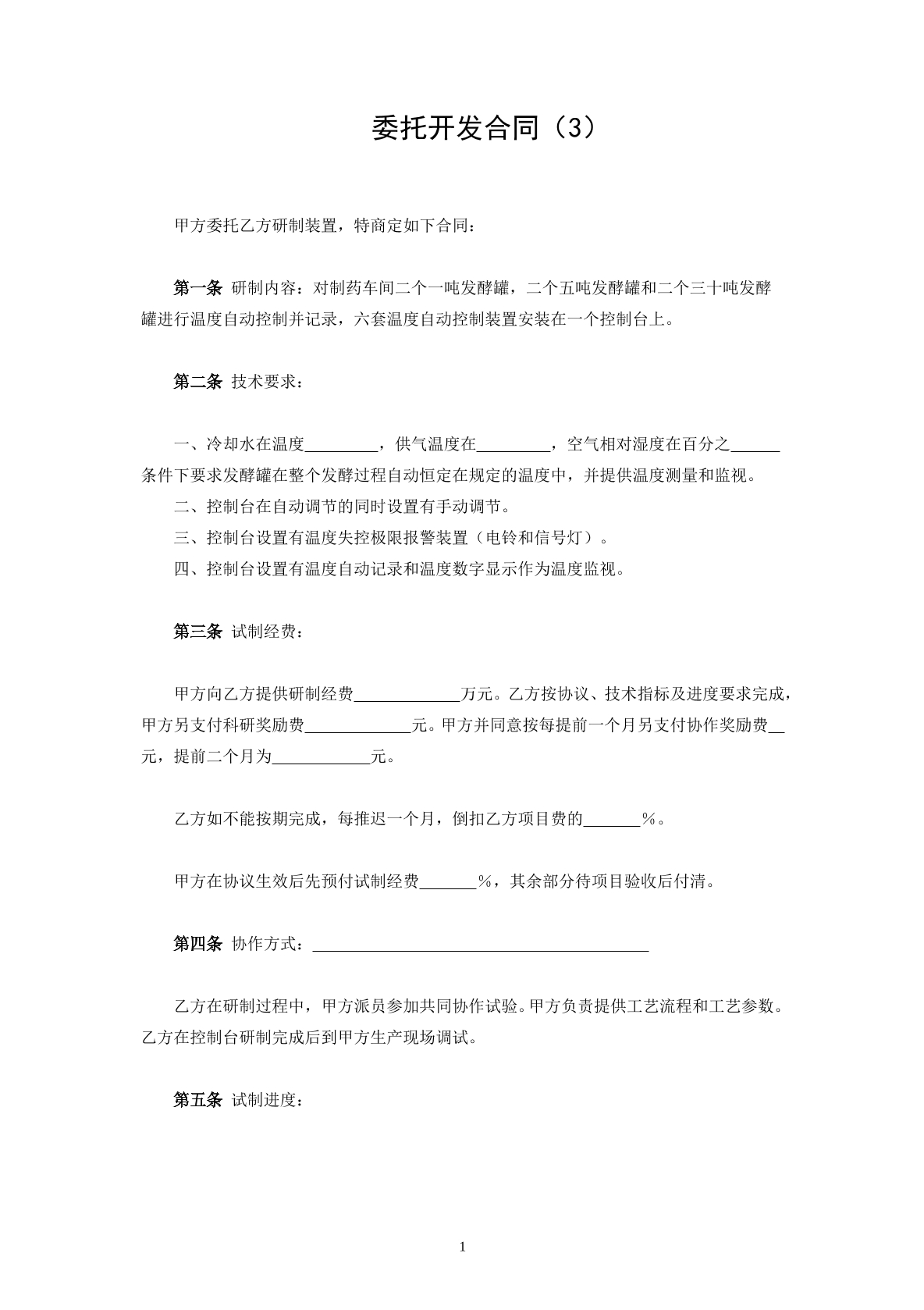 委托开发合同