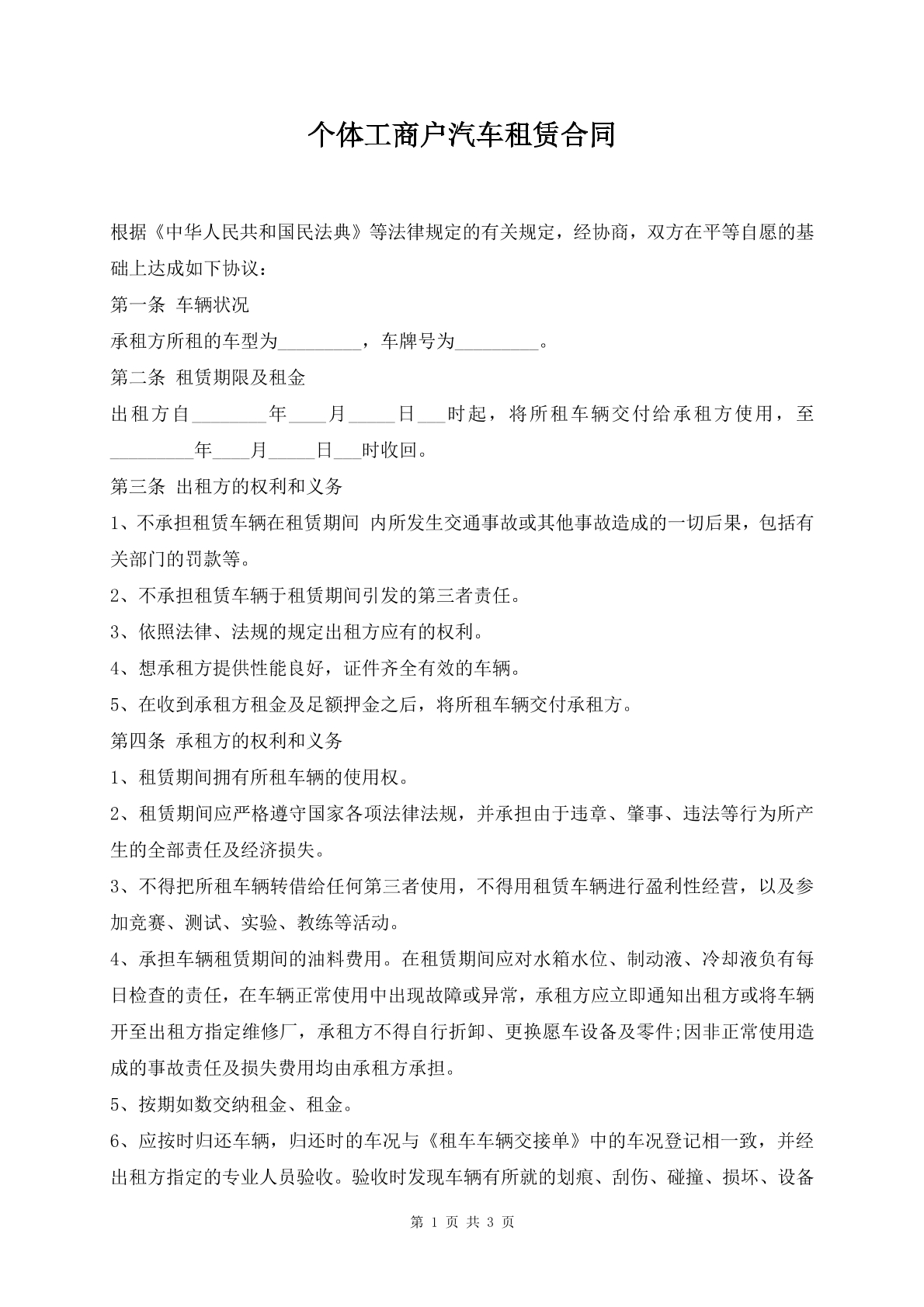 个体工商户汽车租赁合同