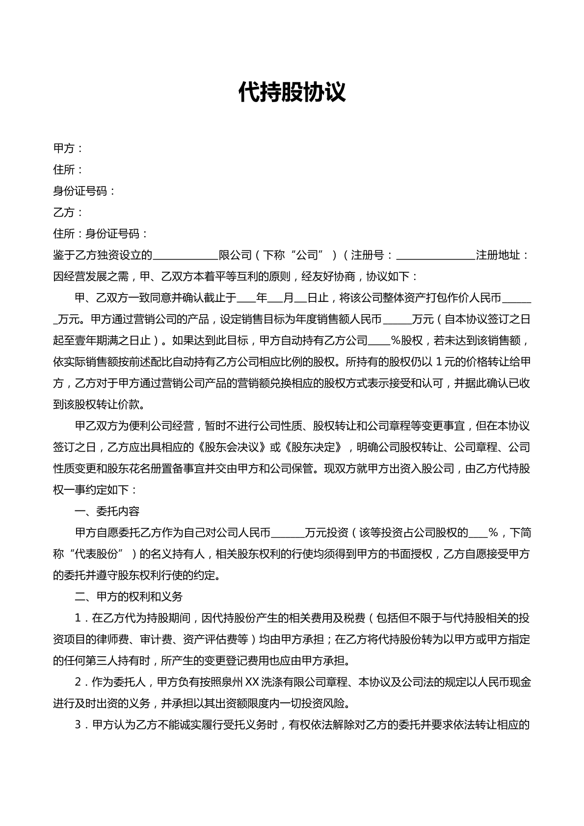 代持股协议