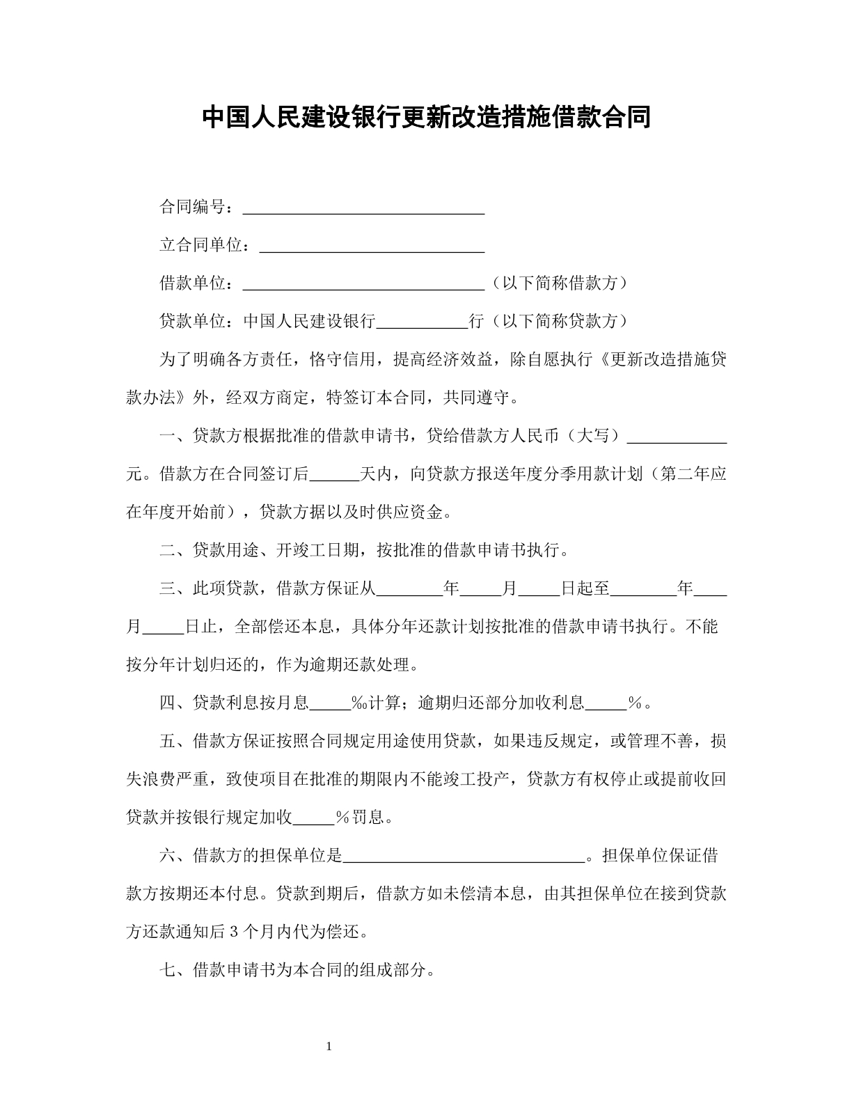 中国人民建设银行更新改造措施借款合同