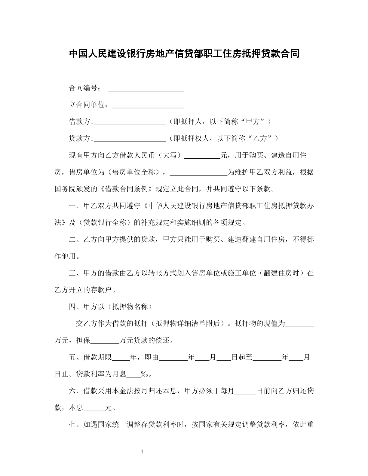 中国人民建设银行房地产信贷部职工住房抵押