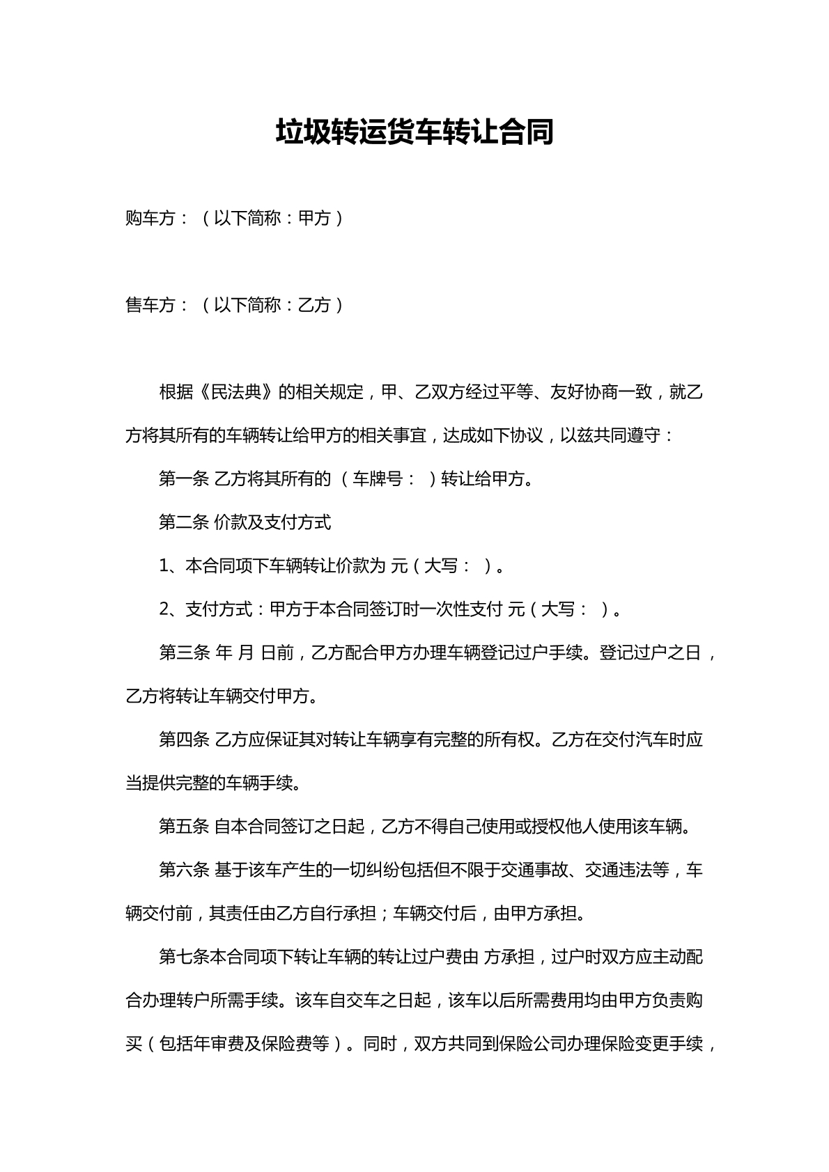 垃圾转运货车转让合同