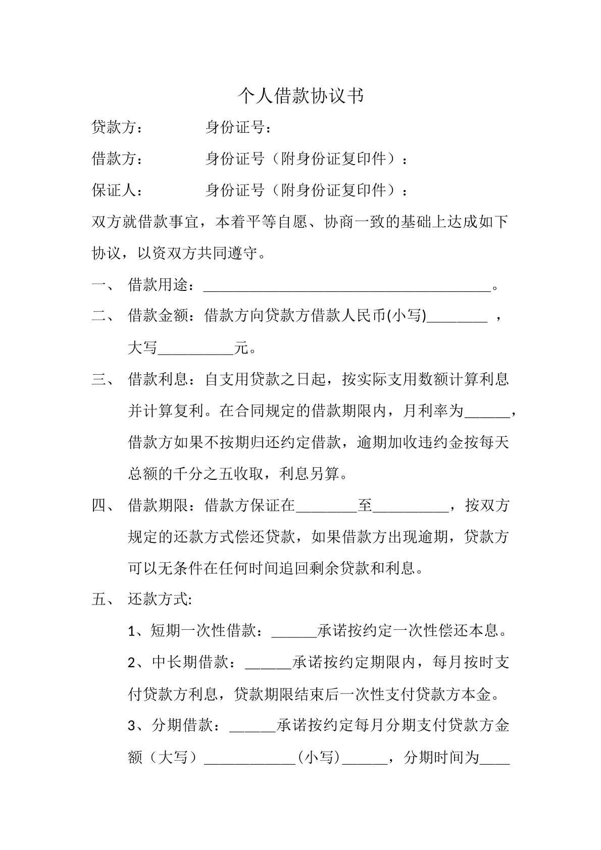 个人借款协议书
