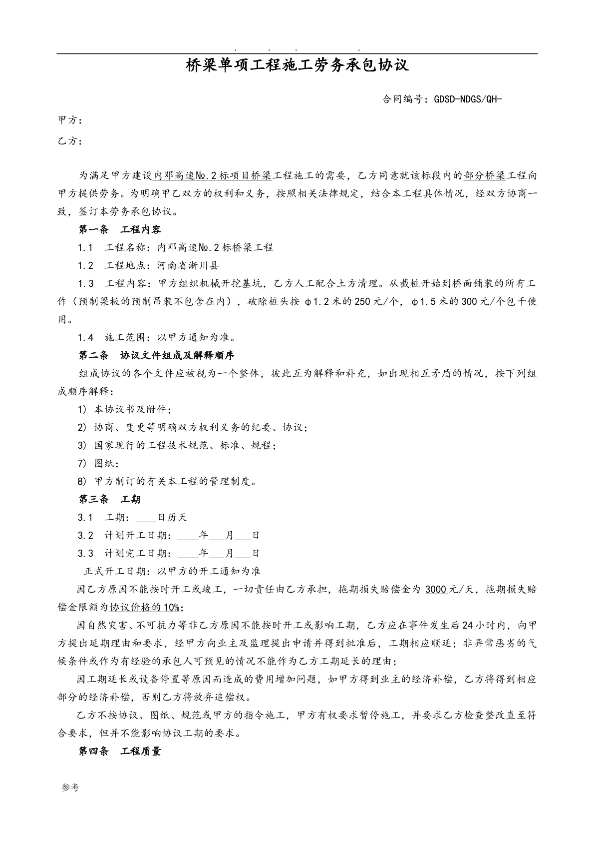 桥梁工程施工劳务分包合同