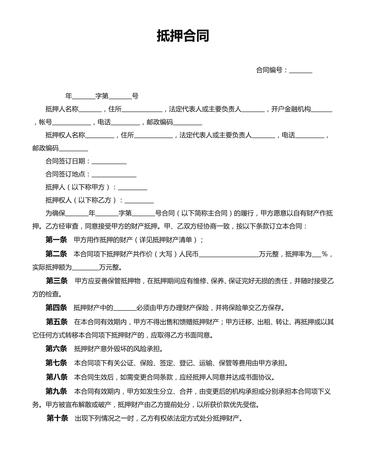 抵押合同