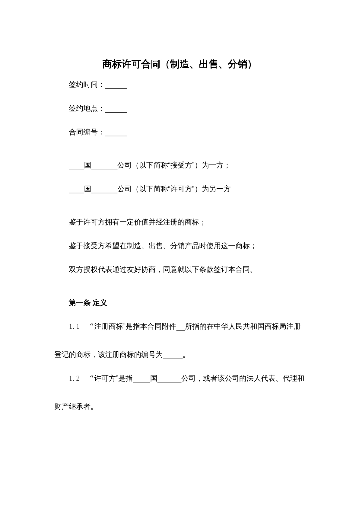 商标许可合同制作出售分销