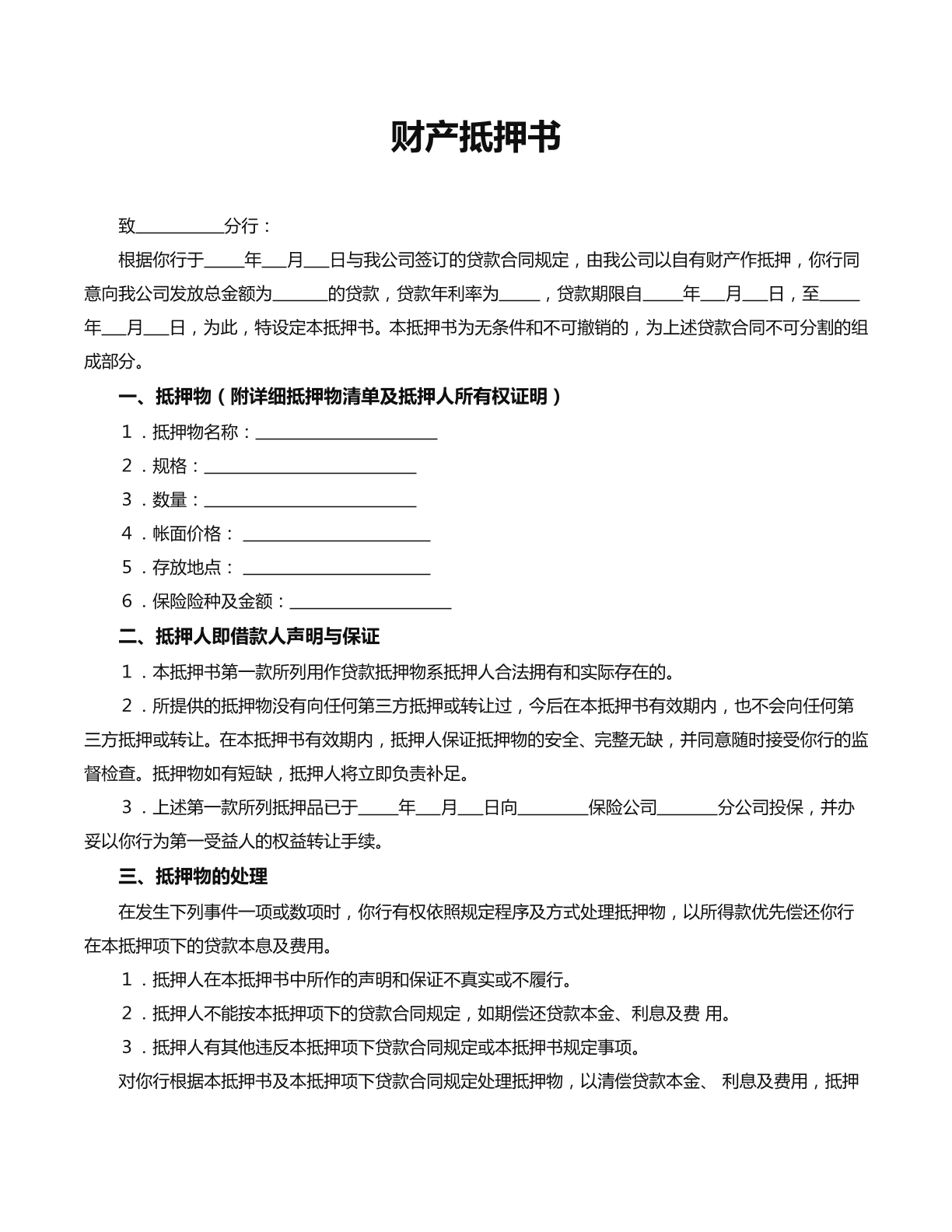 财产抵押书