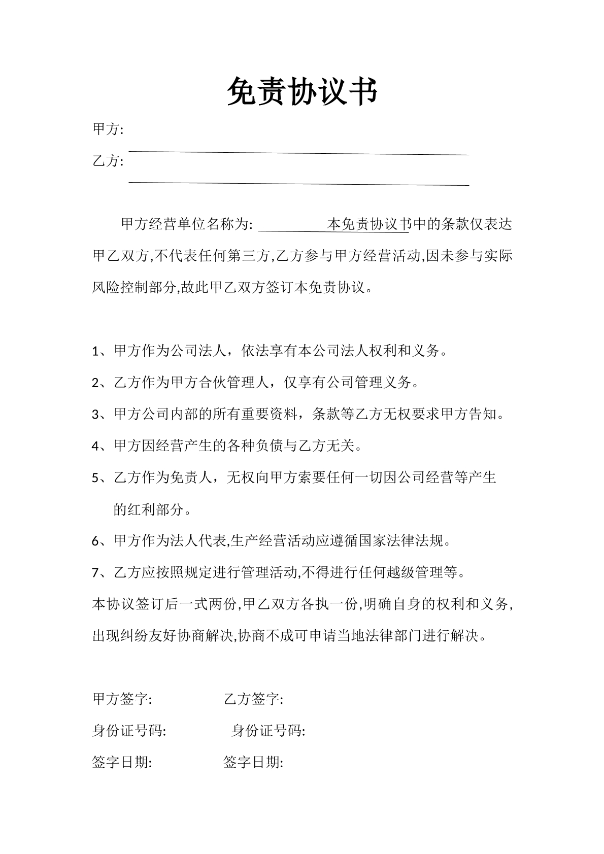 免责协议