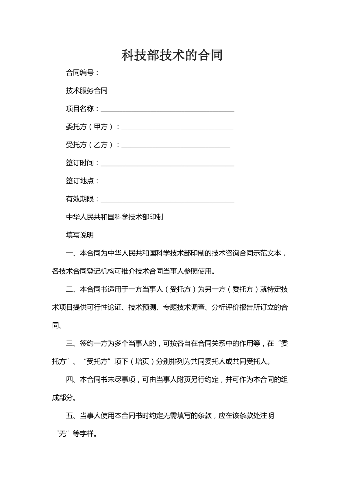 科技部技术的合同八