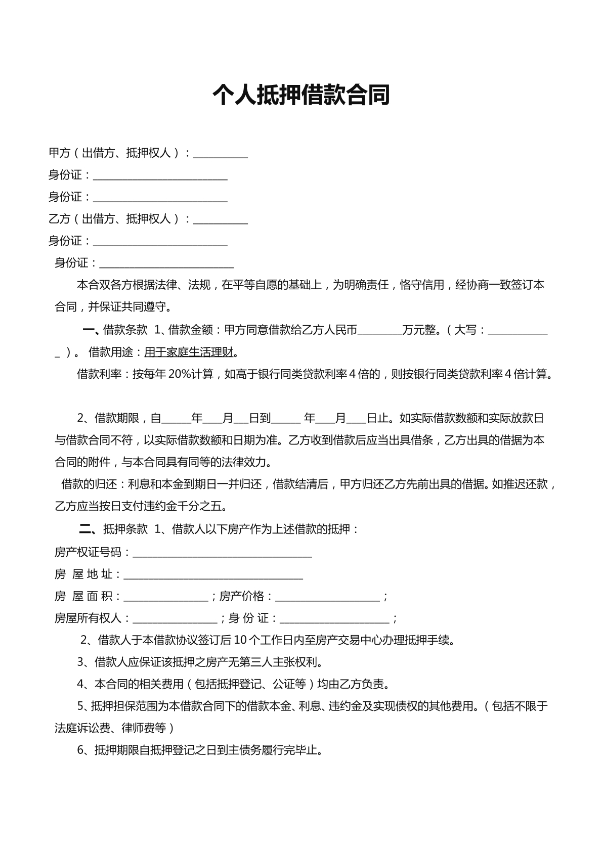 个人抵押借款合同