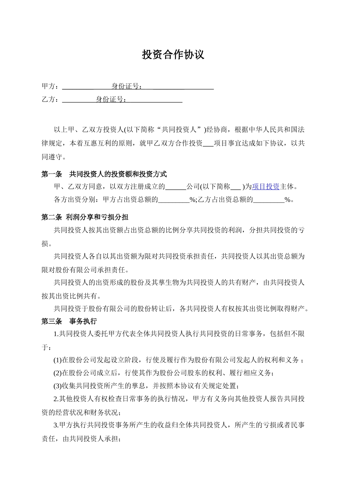 双方合作投资协议书