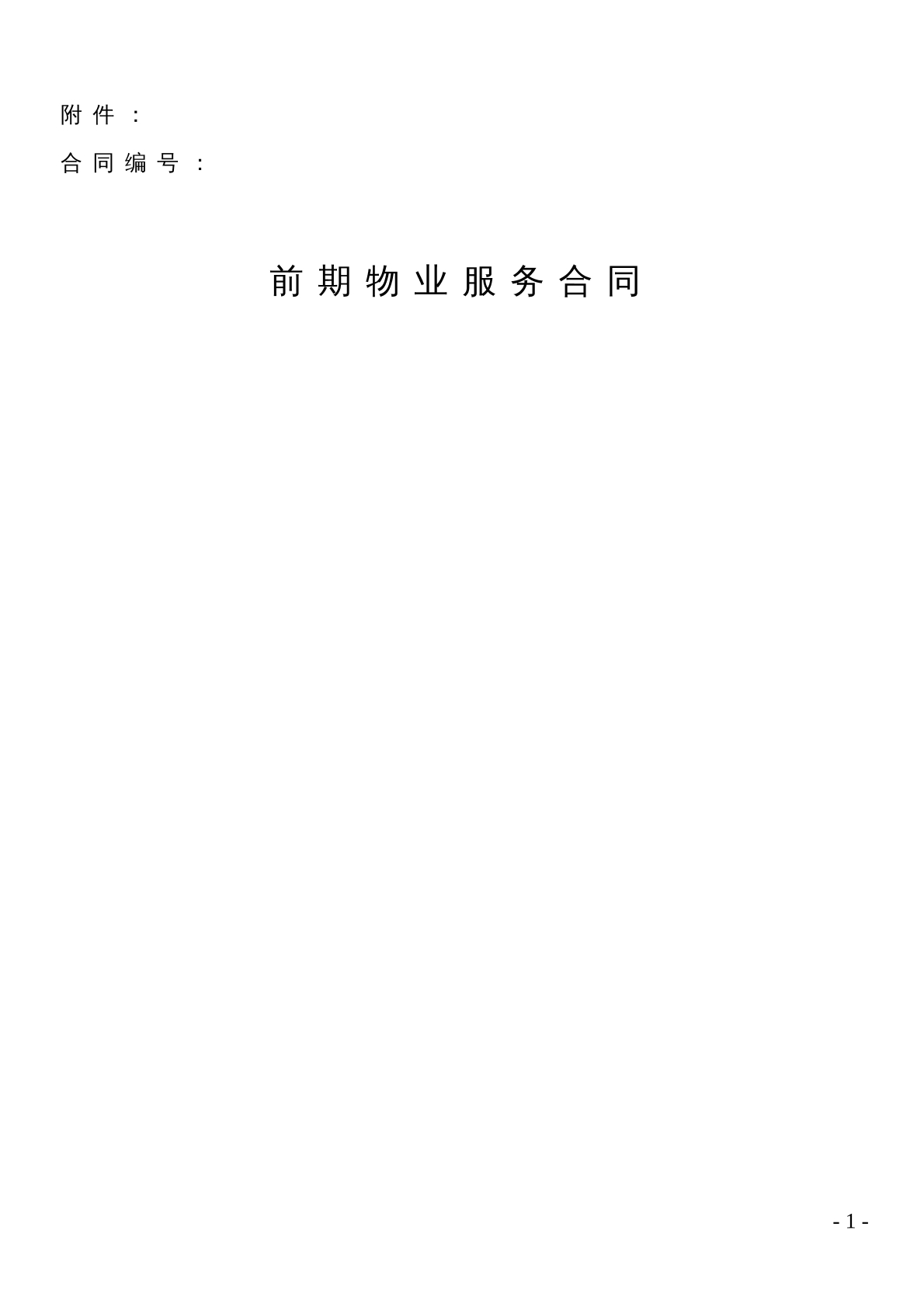 前期物业服务合同