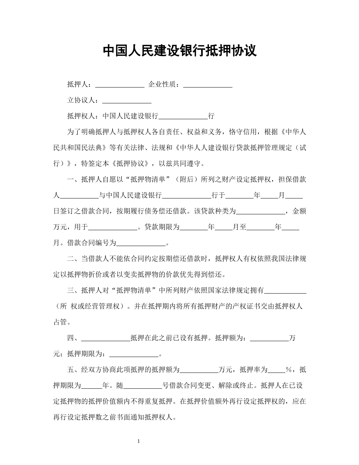 中国人民建设银行抵押协议