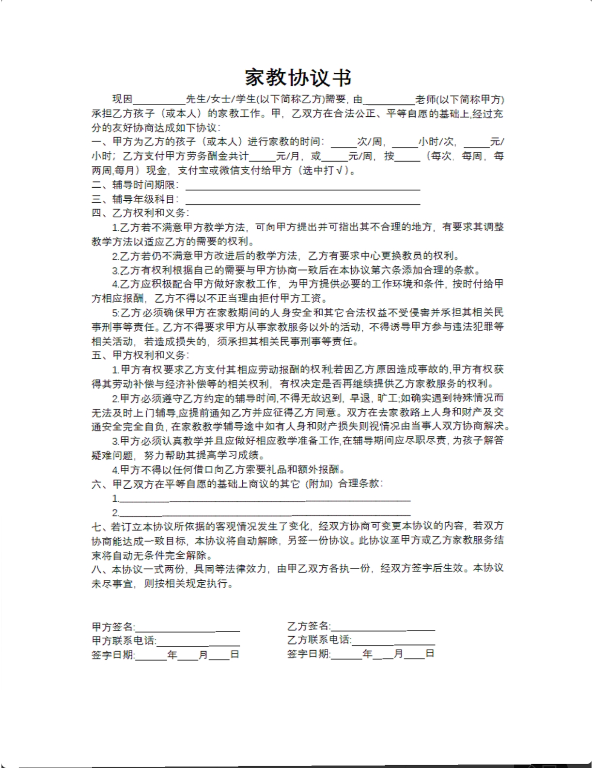 家教协议书