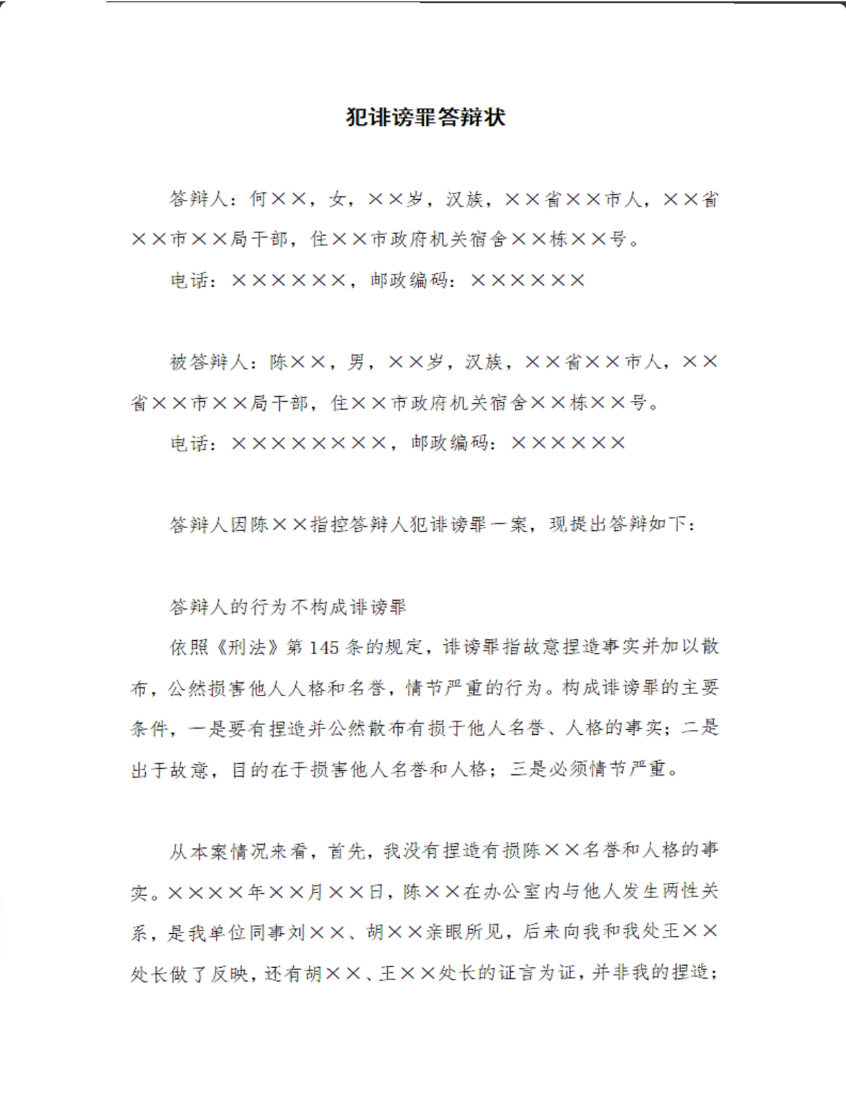 诽谤罪答辩状