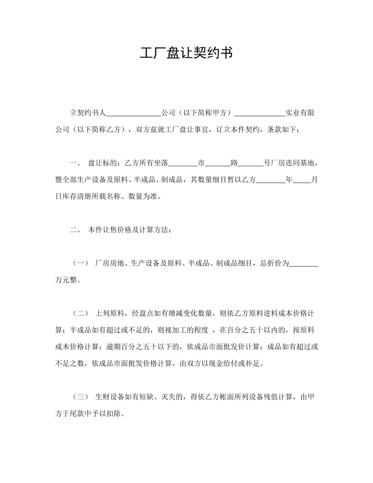 工厂盘让契约
