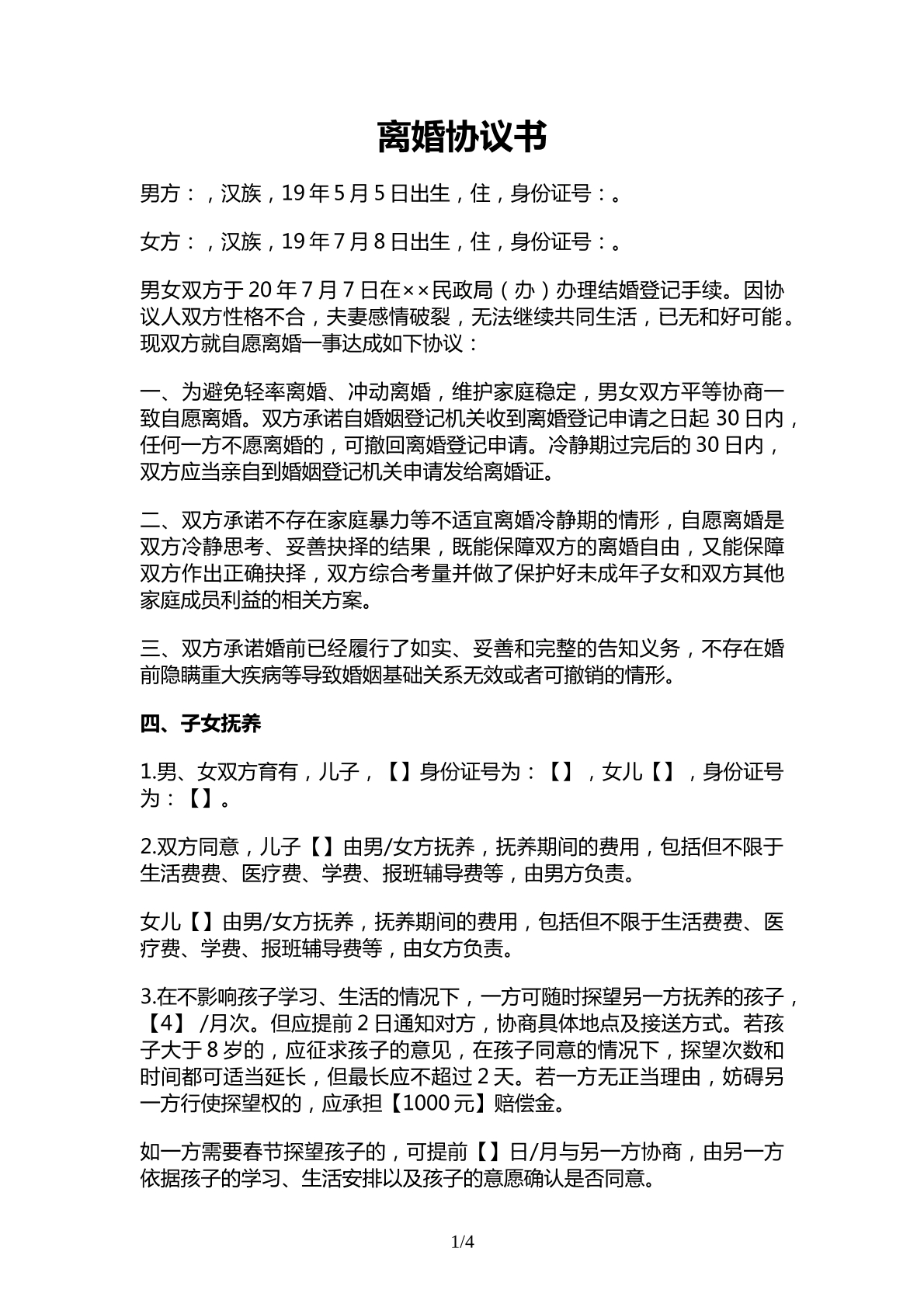 离婚协议