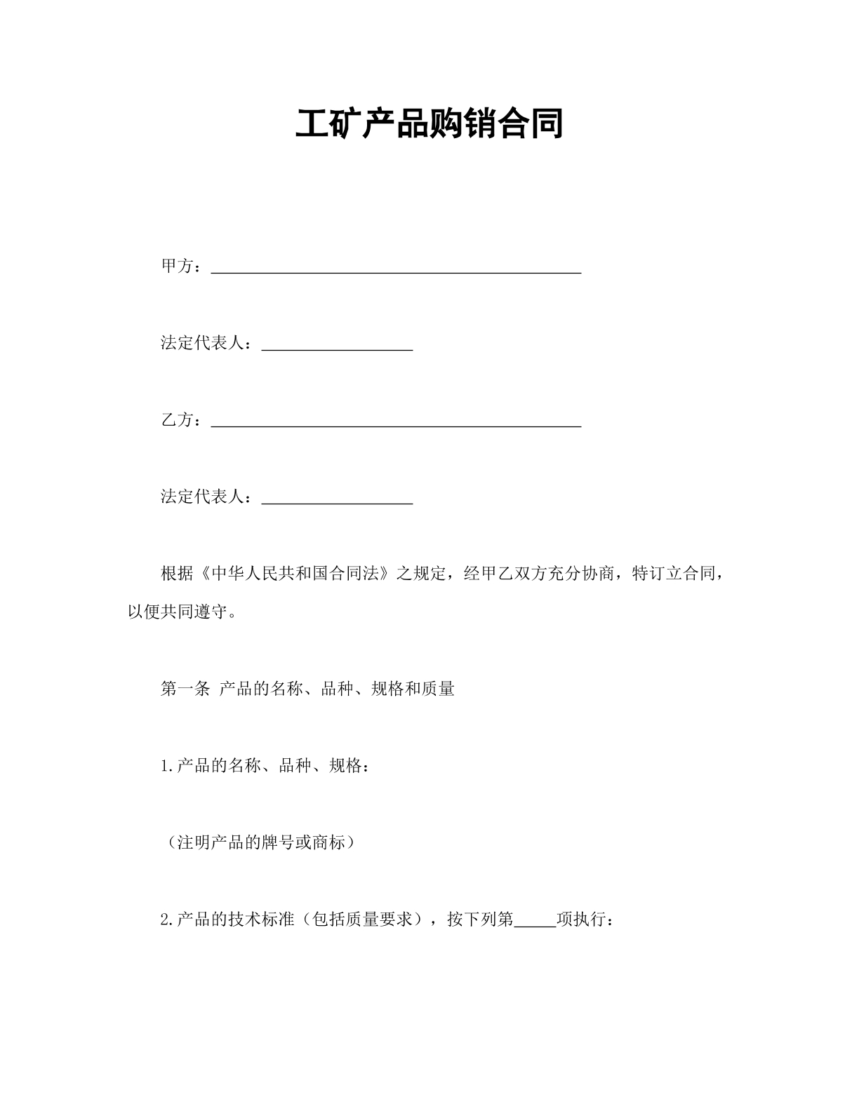工矿产品购销合同