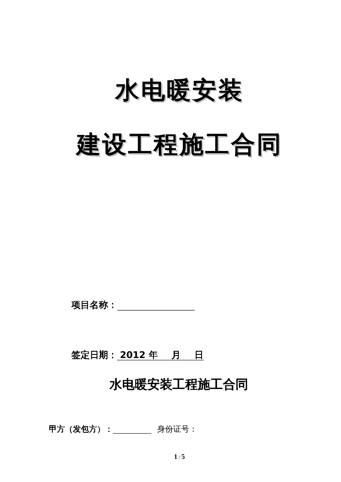 水电工程施工承包合同正式（完整）