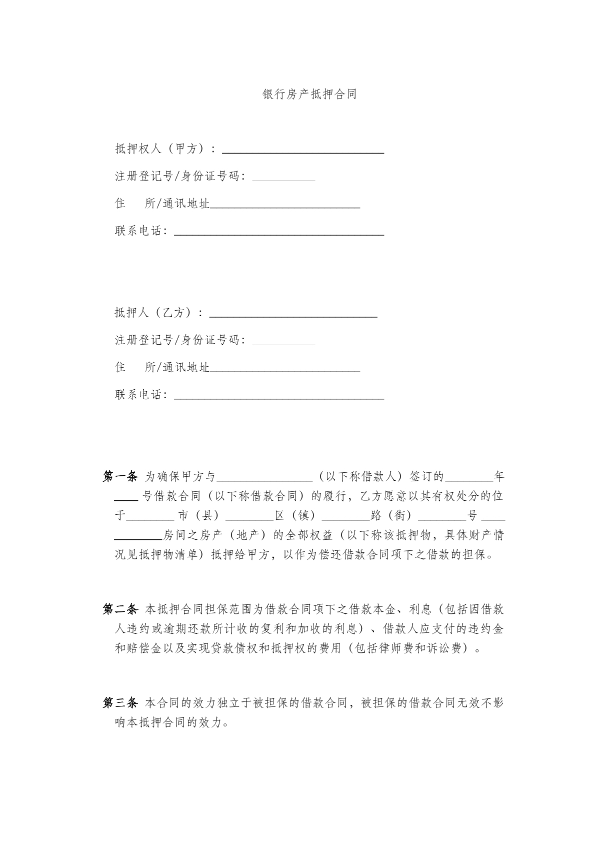 银行房产抵押合同范本