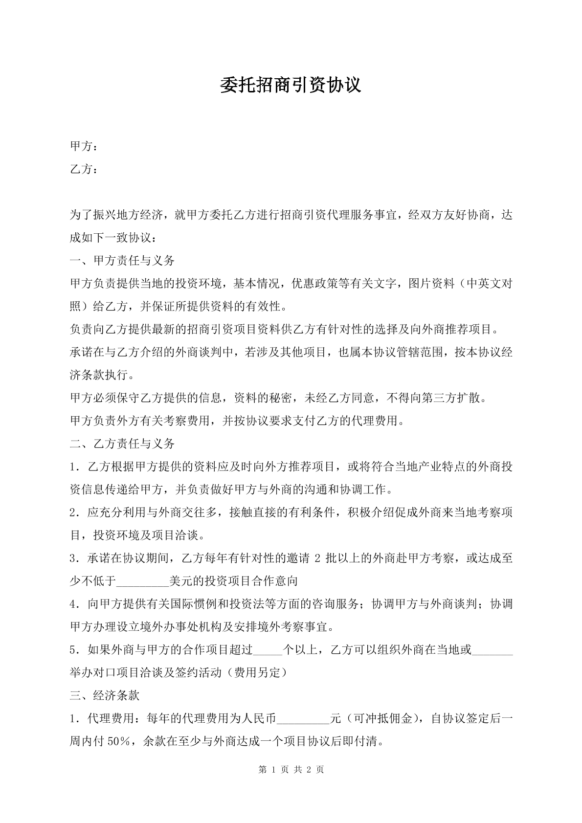 委托招商引资协议