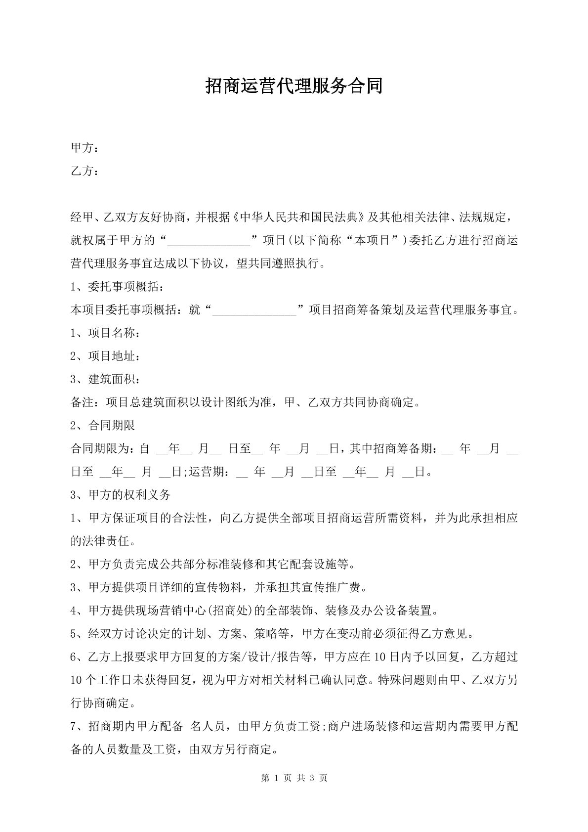 招商运营代理服务合同