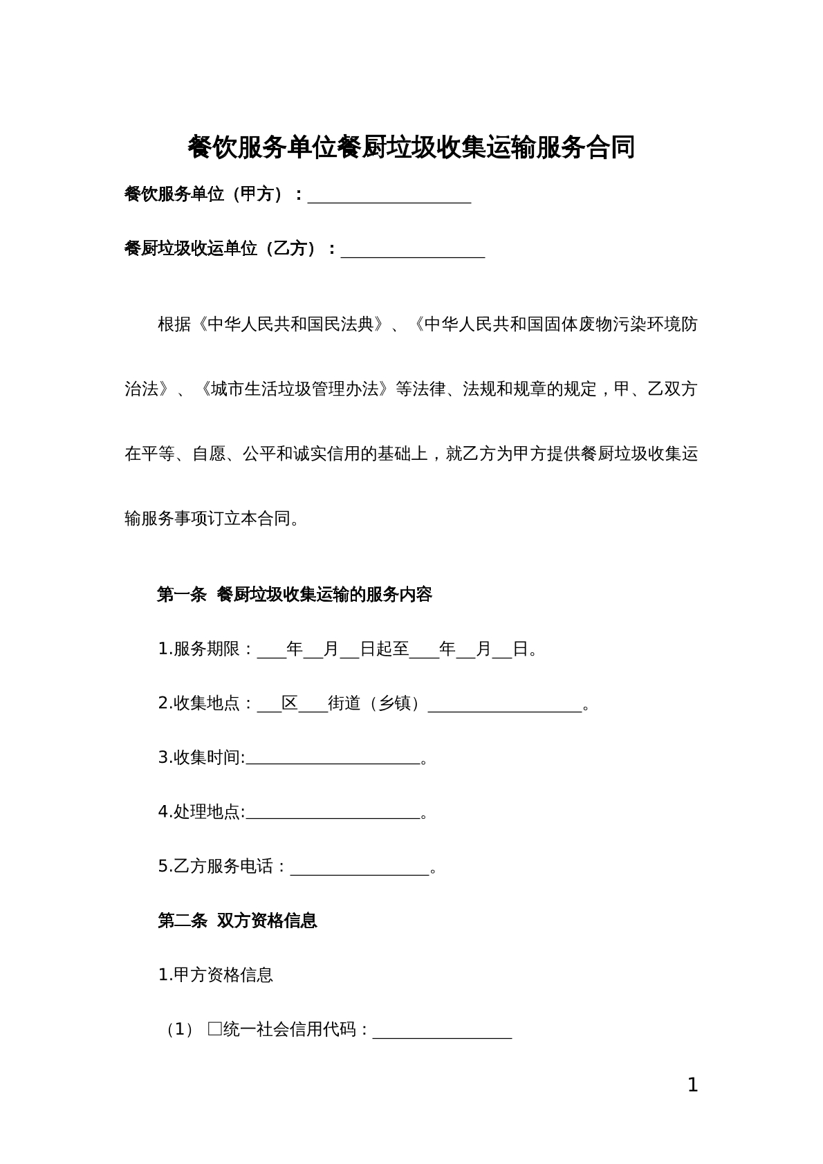 餐饮服务单位餐厨垃圾收集运输服务合同