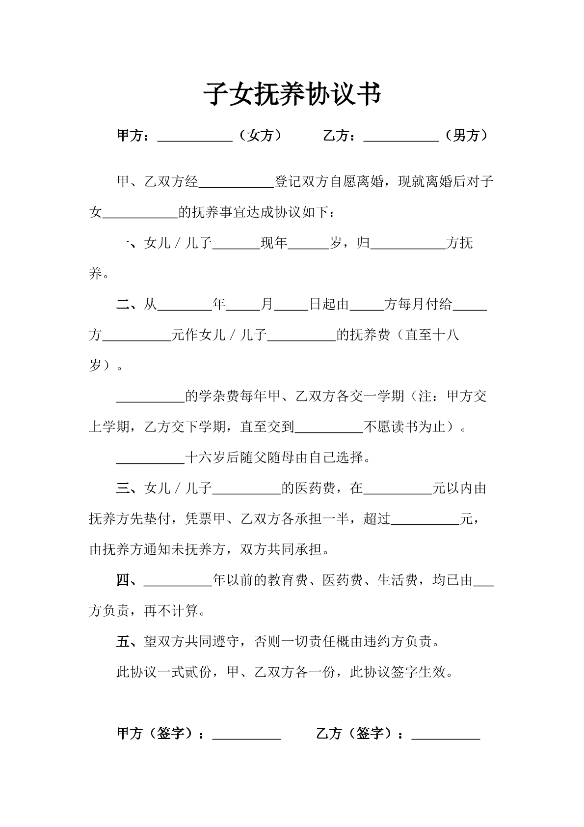 子女抚养协议书