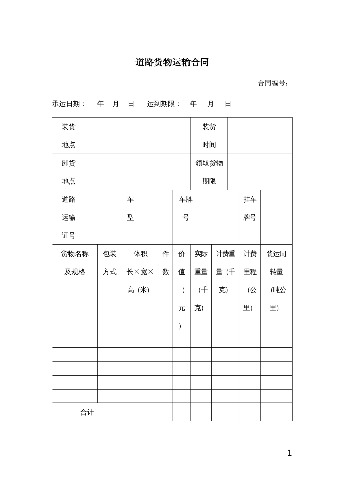 道路货物运输合同