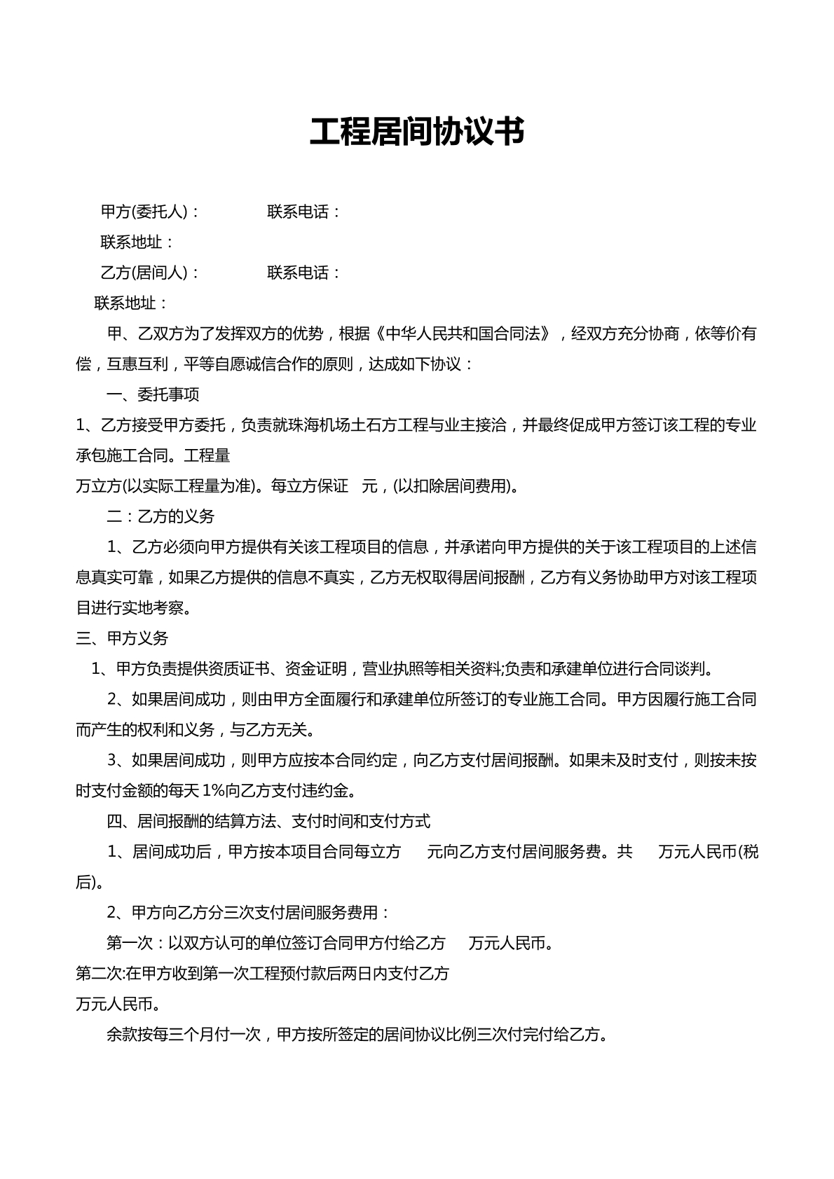 工程居间协议书