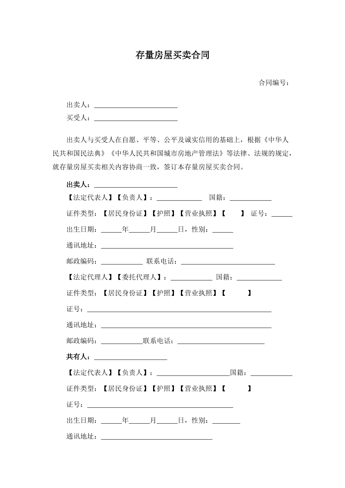 存量房屋买卖合同