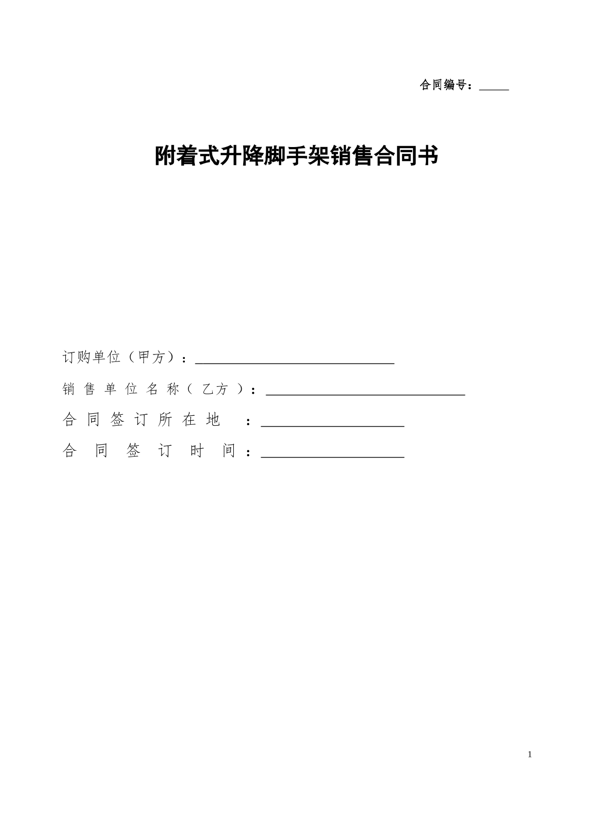 附着式升降脚手架销售合同