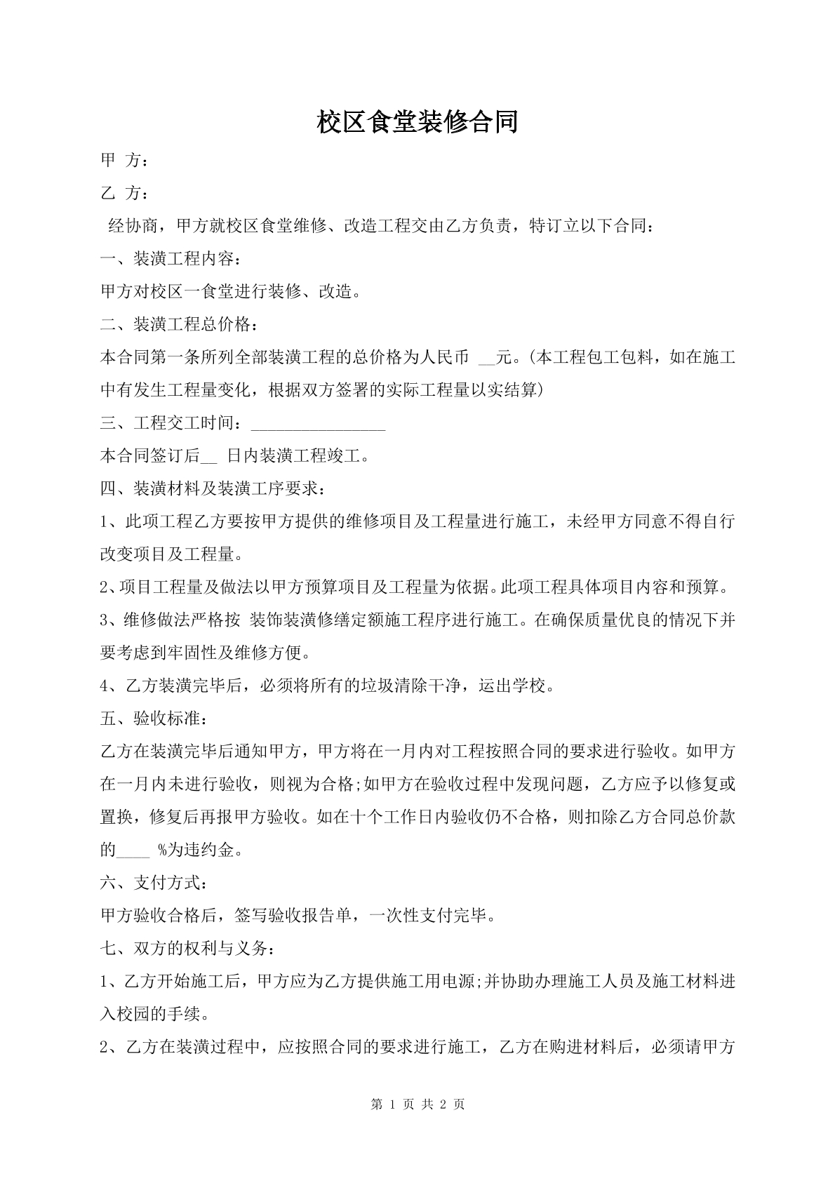 校区食堂装修合同