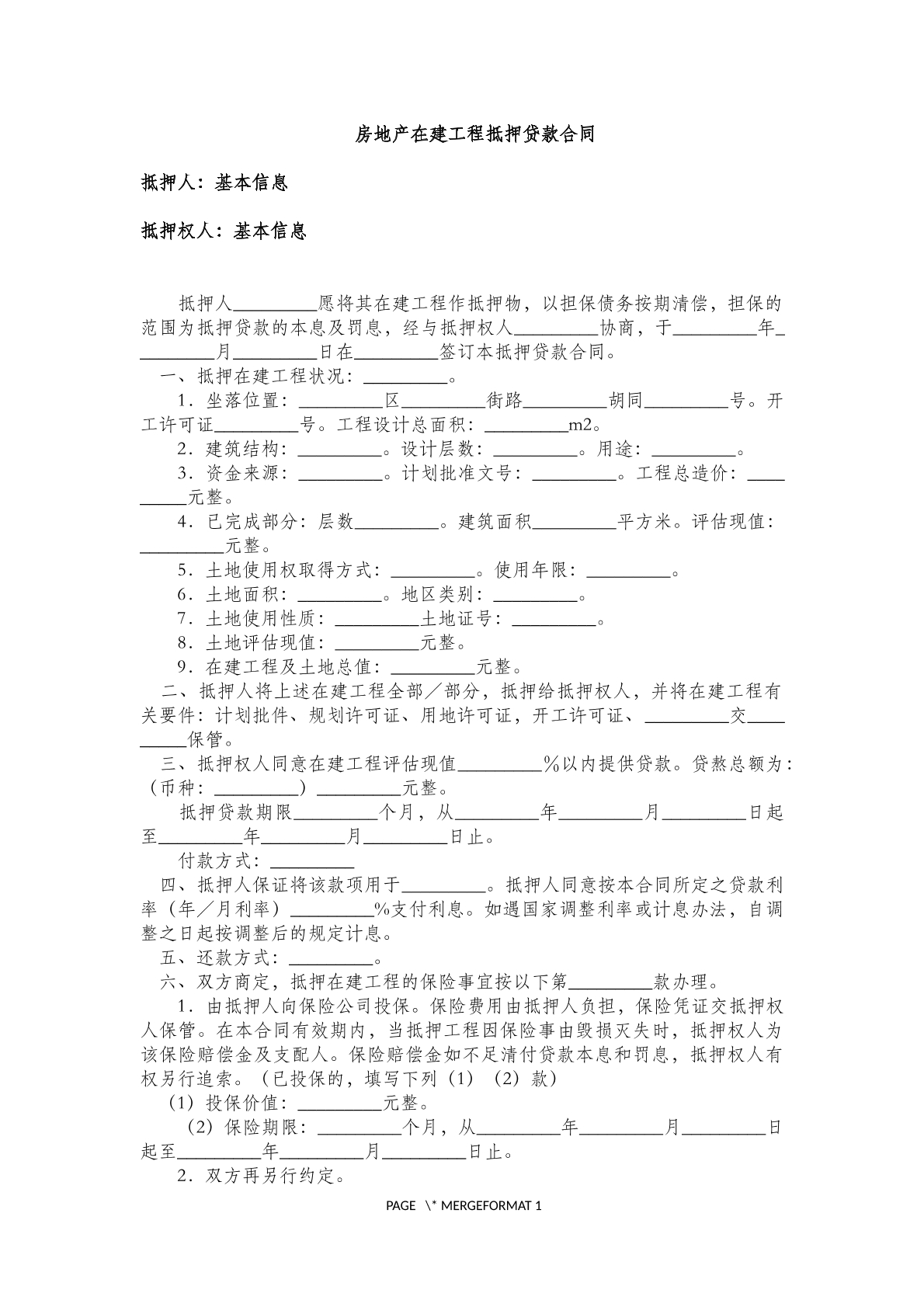 房地产在建工程抵押贷款合同范本