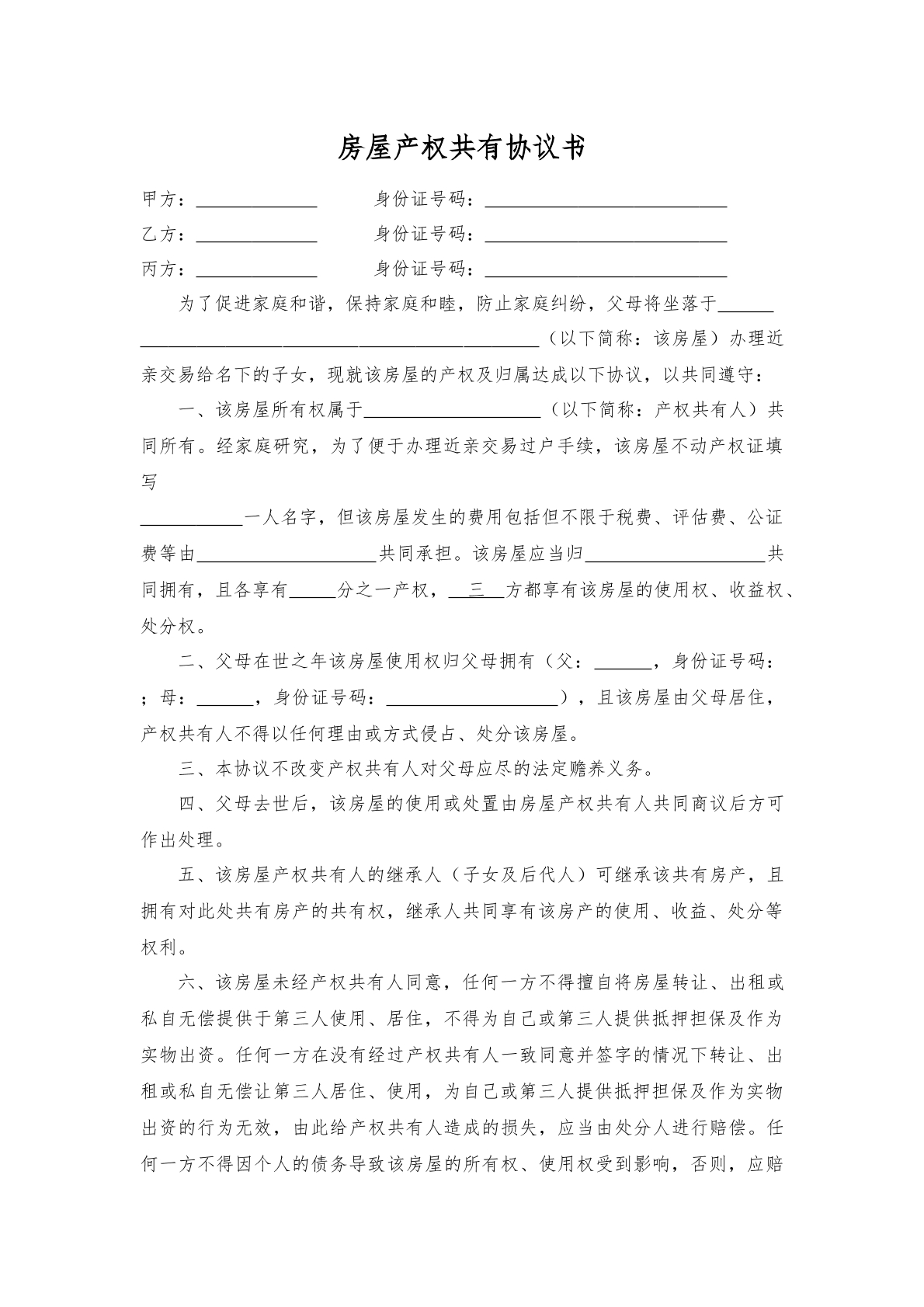 房屋产权共有协议书